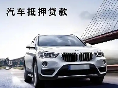 碾子山车抵贷如何办理押车和不押车?