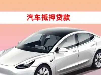 办理碾子山车辆抵押贷款需要什么条件，优势以及结清手续?