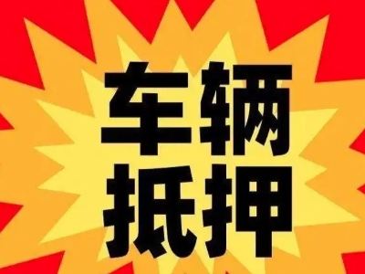 碾子山车辆抵押贷款哪些品牌的车能抵押更多钱？